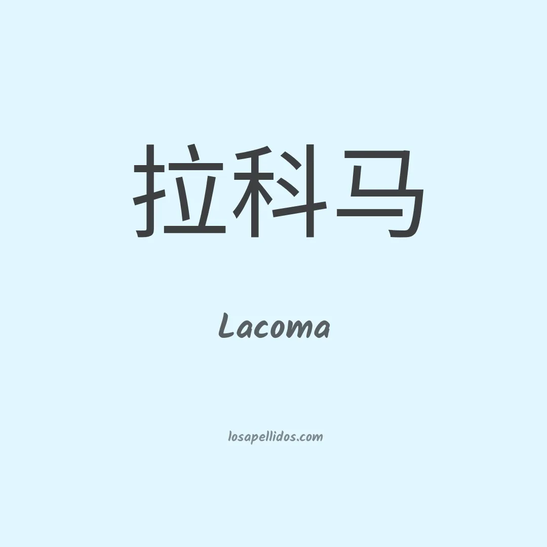 Lacoma en chino