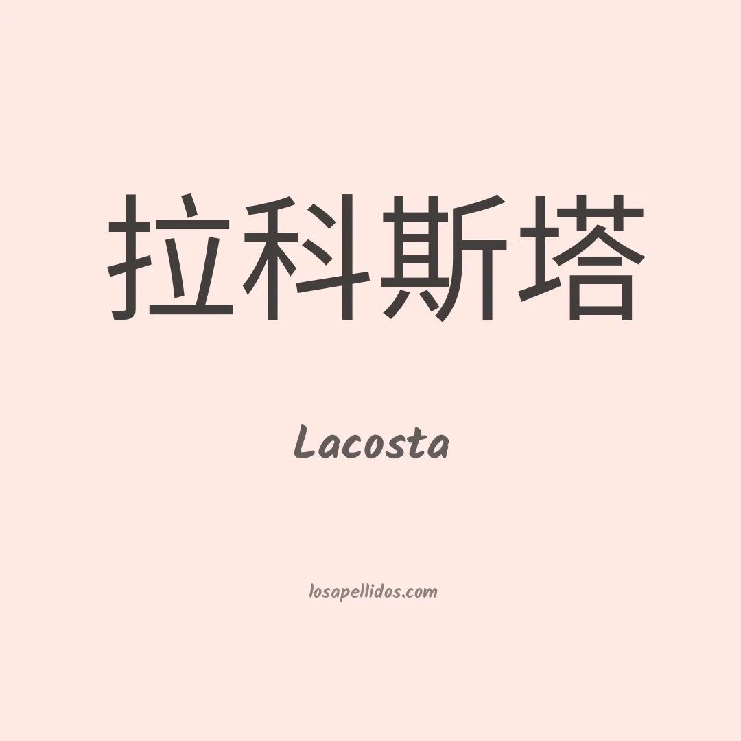Lacosta en chino