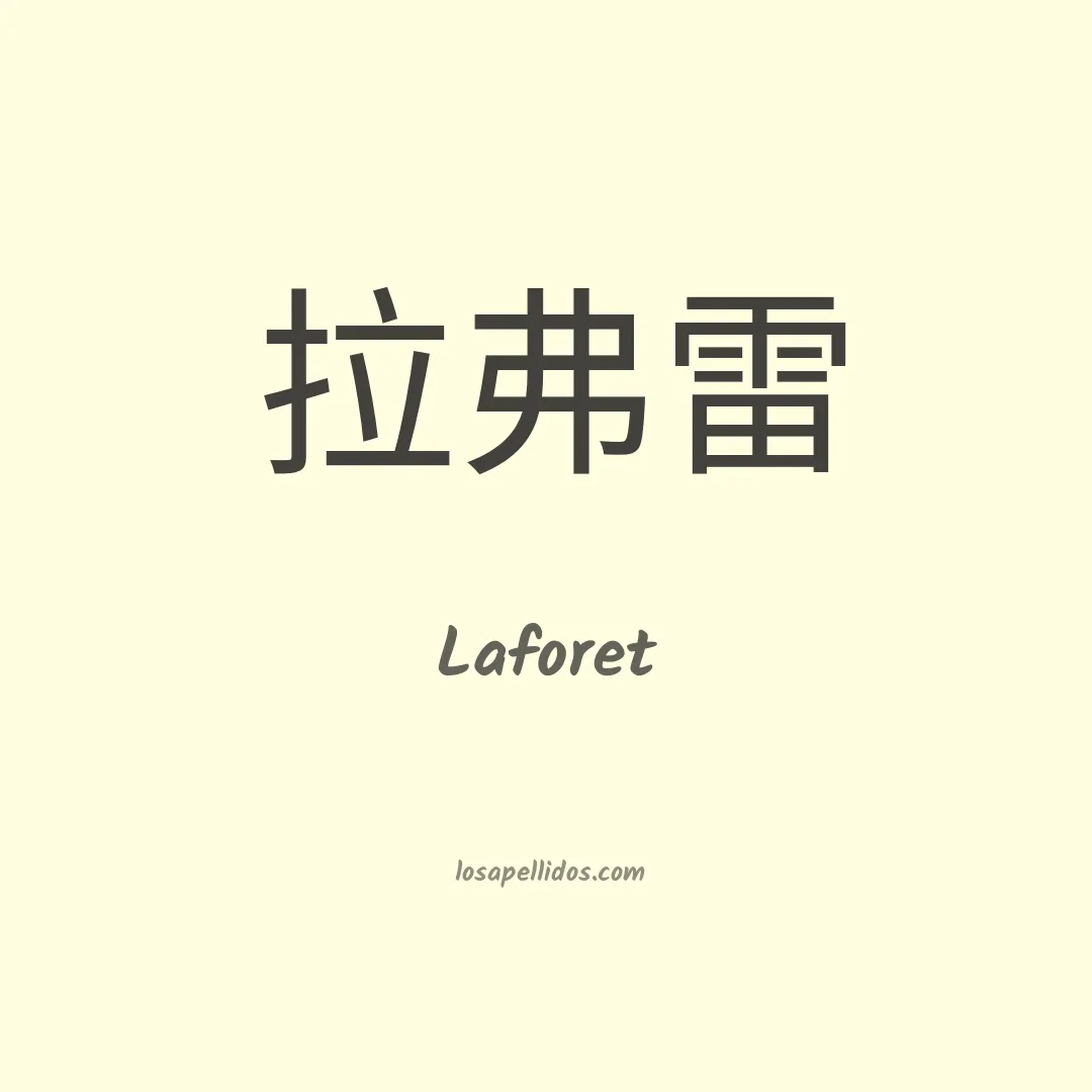 Laforet en chino