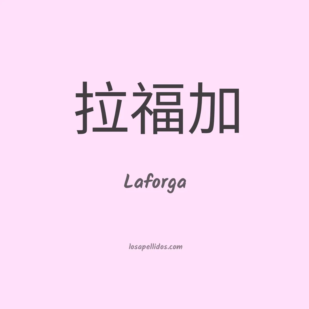 Laforga en chino