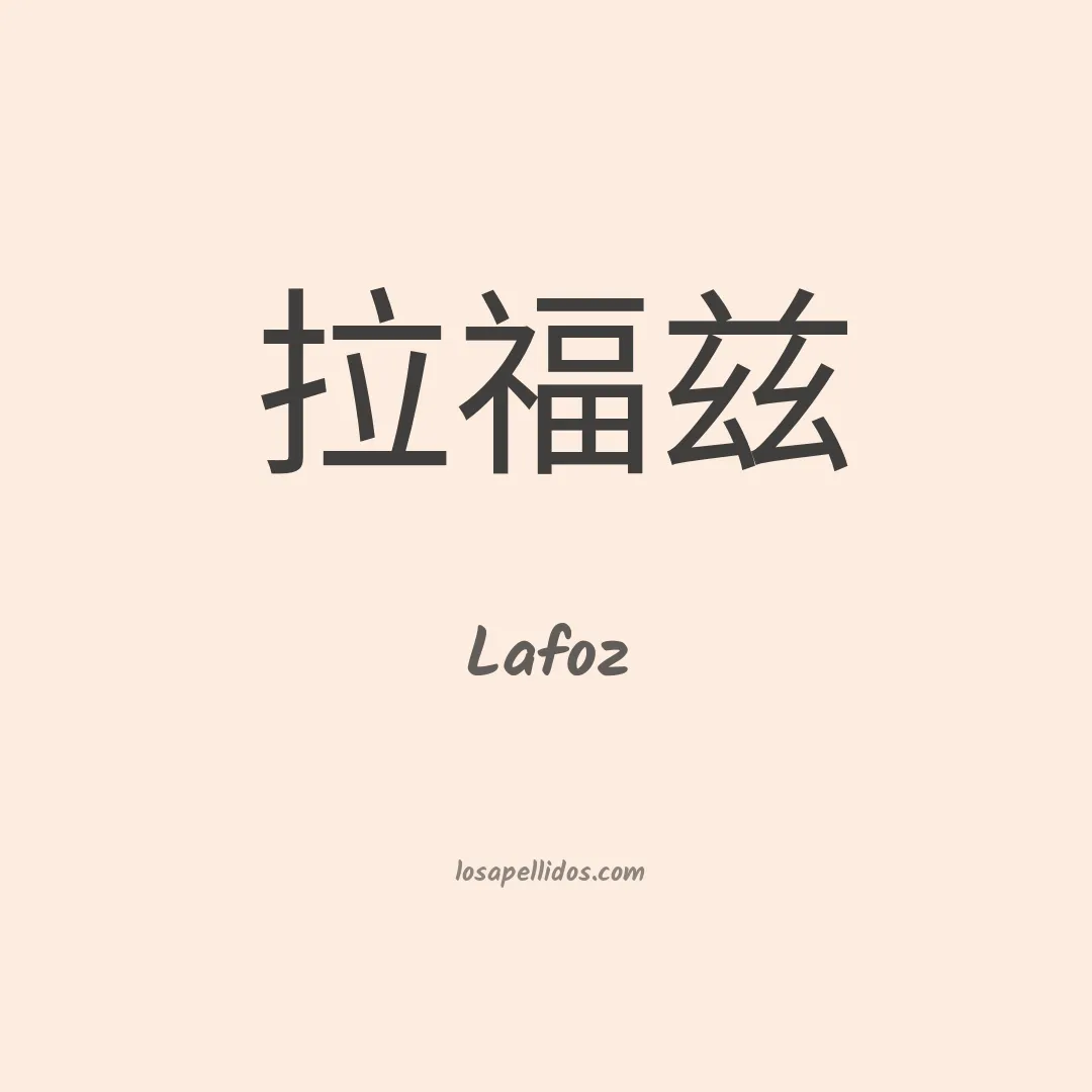 Lafoz en chino
