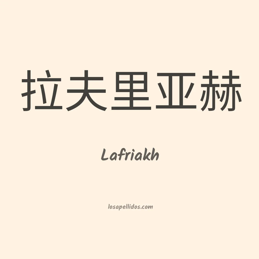 Lafriakh en chino