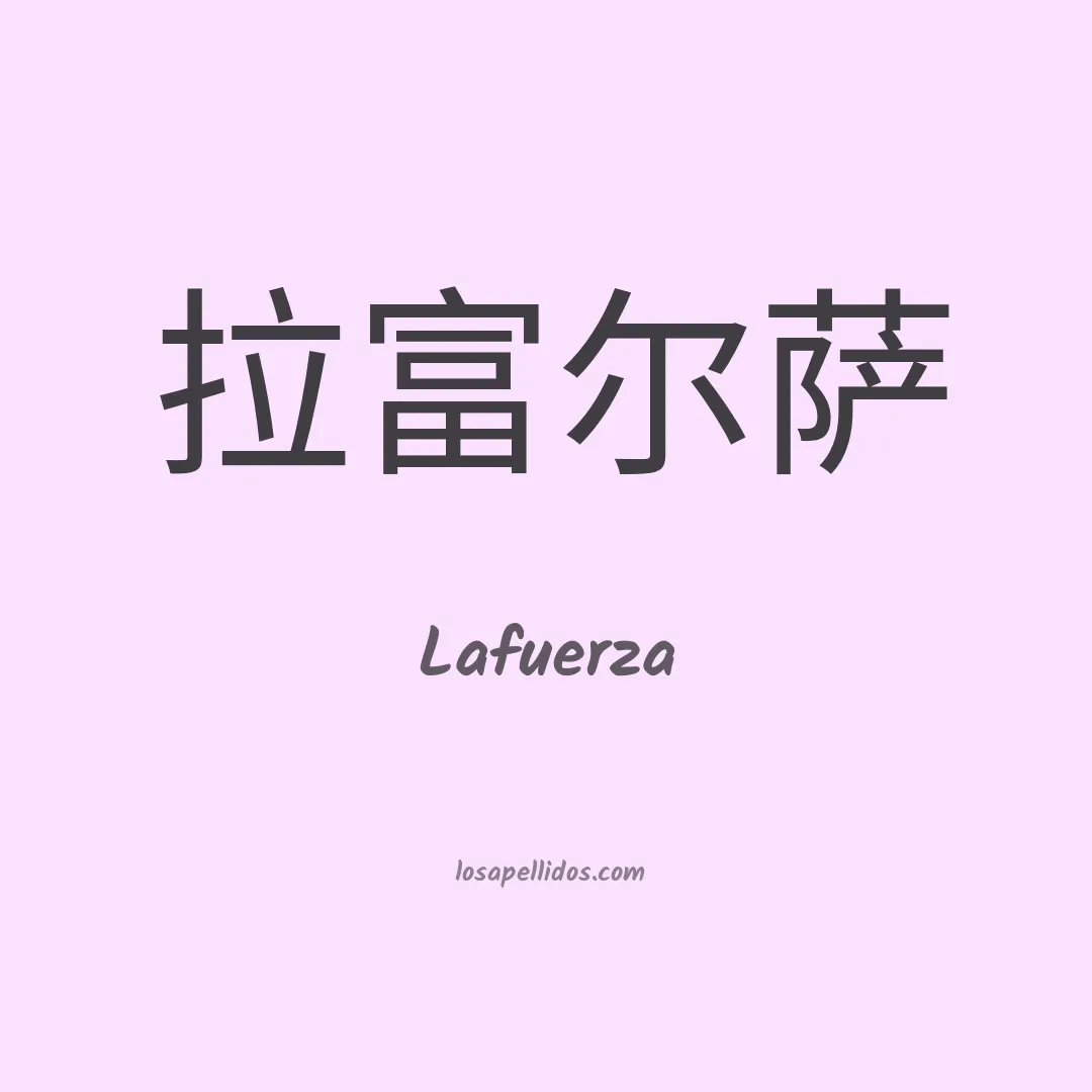 Lafuerza en chino