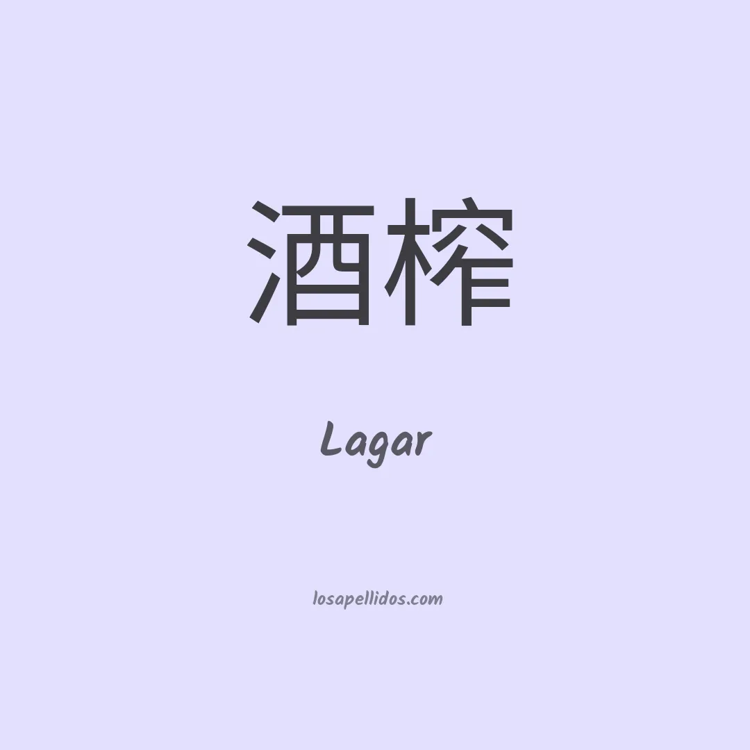 Lagar en chino