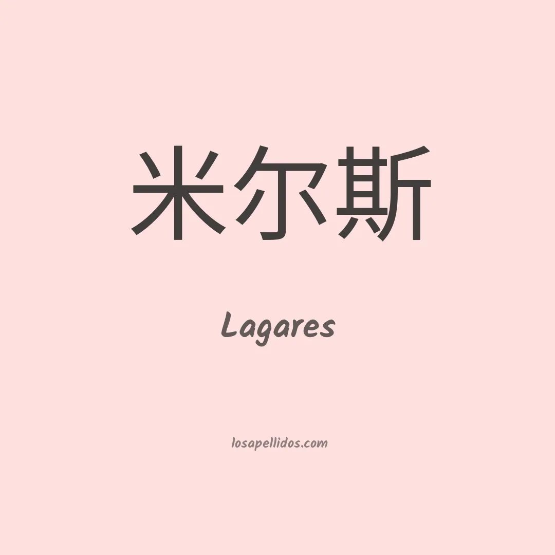 Lagares en chino