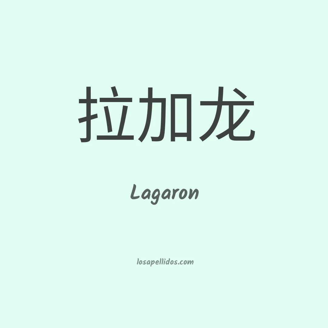 Lagaron en chino