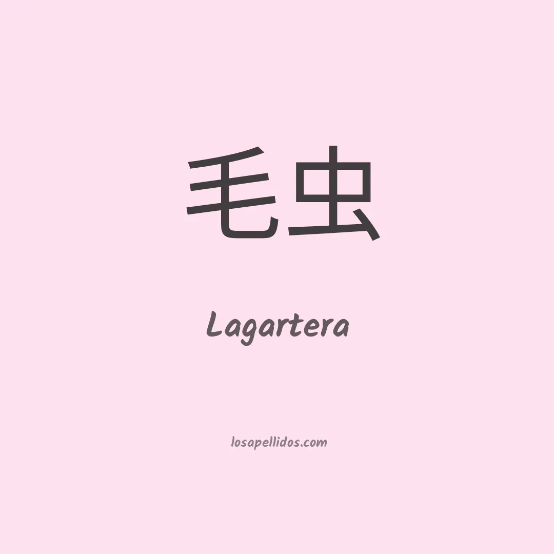 Lagartera en chino