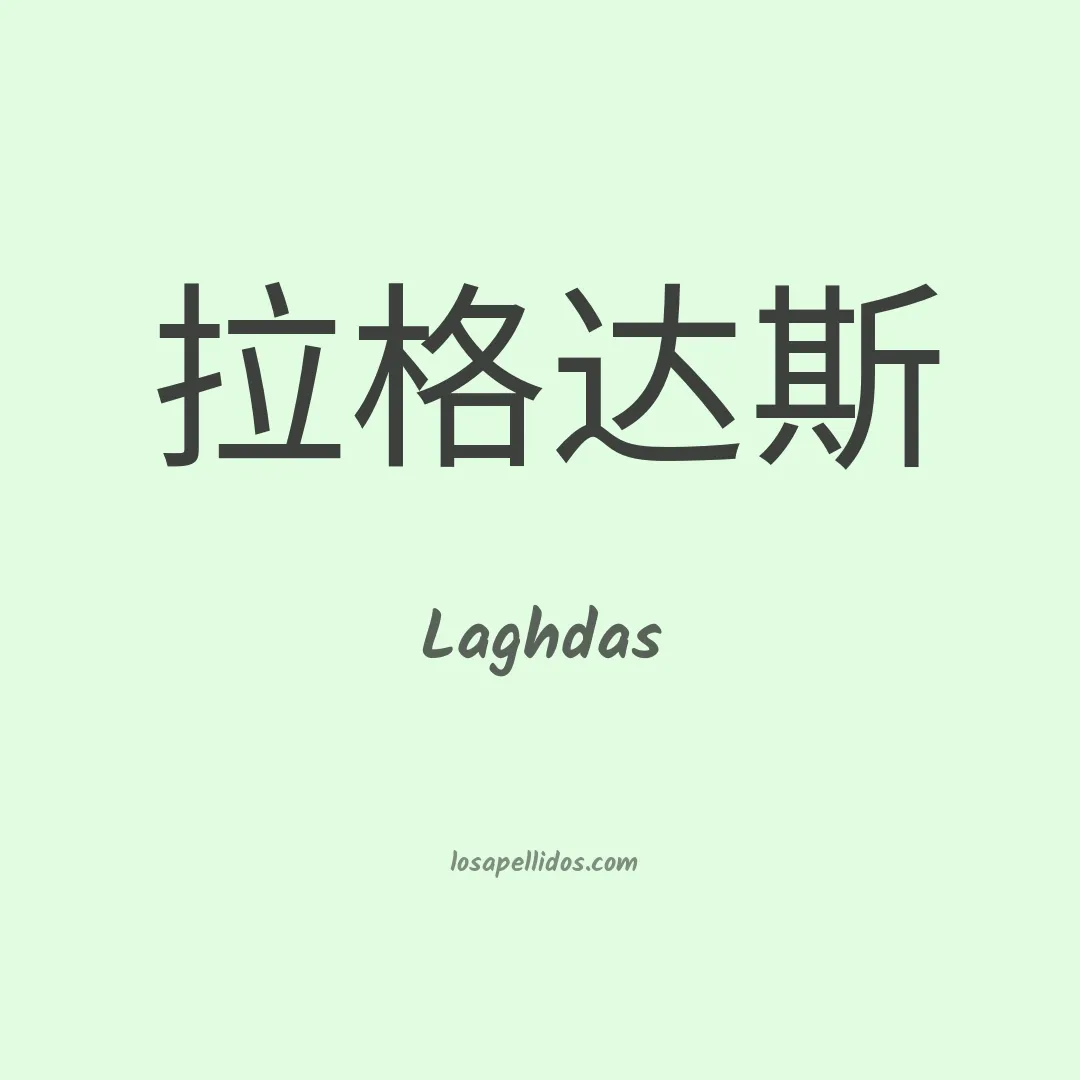 Laghdas en chino