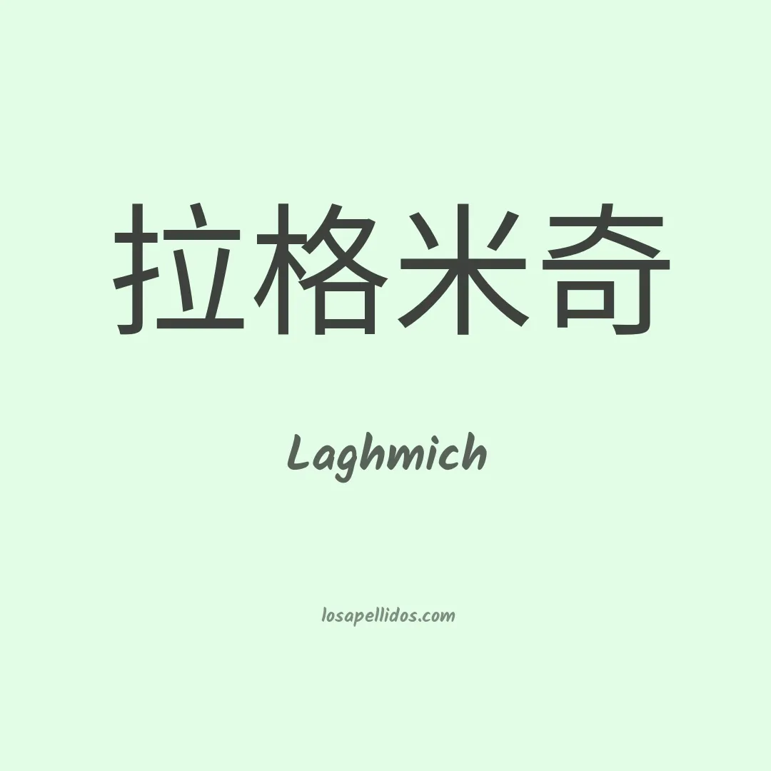 Laghmich en chino