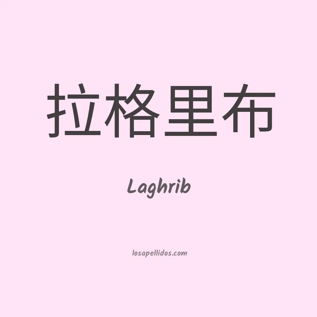 Laghrib en chino