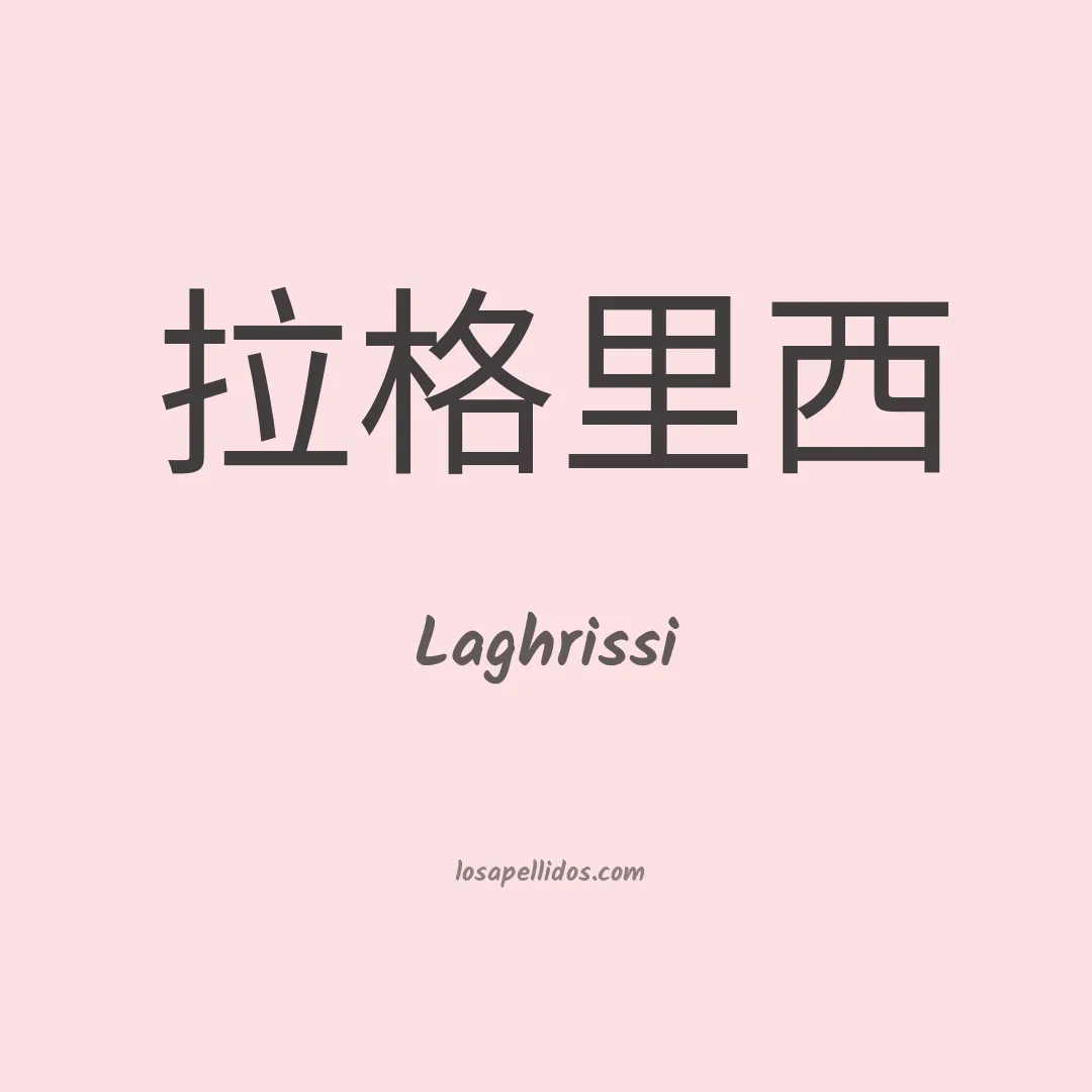 Laghrissi en chino