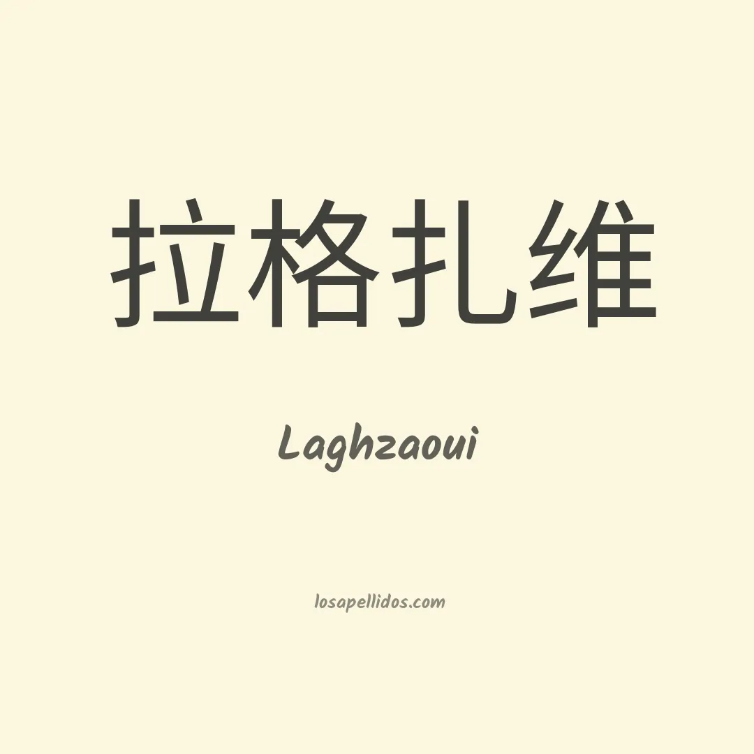 Laghzaoui en chino