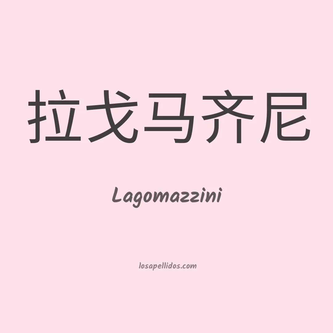 Lagomazzini en chino