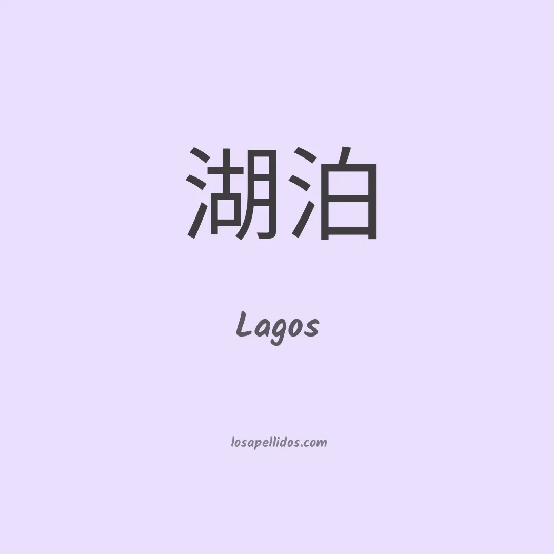 Lagos en chino