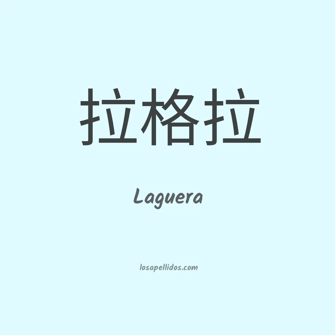Laguera en chino