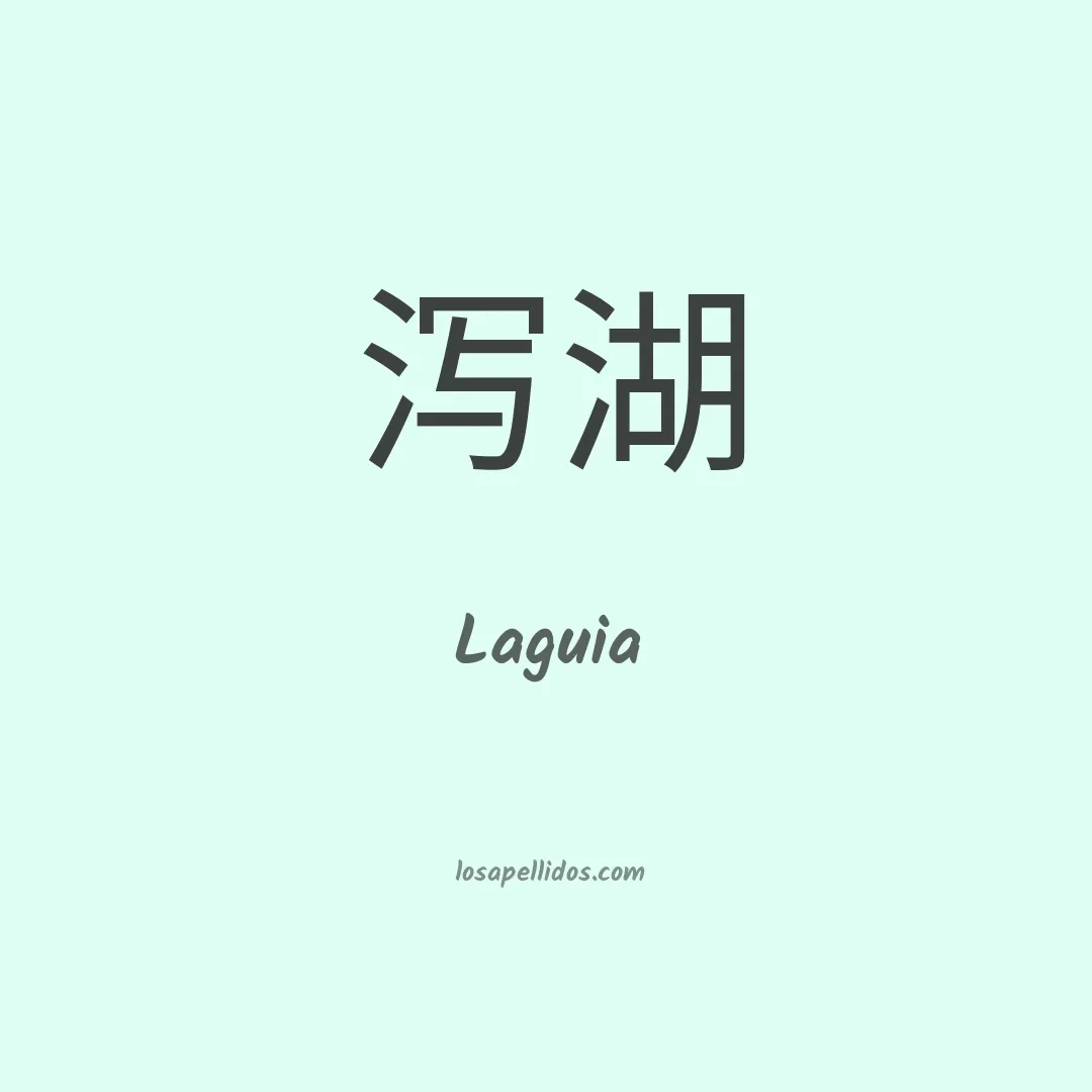 Laguia en chino