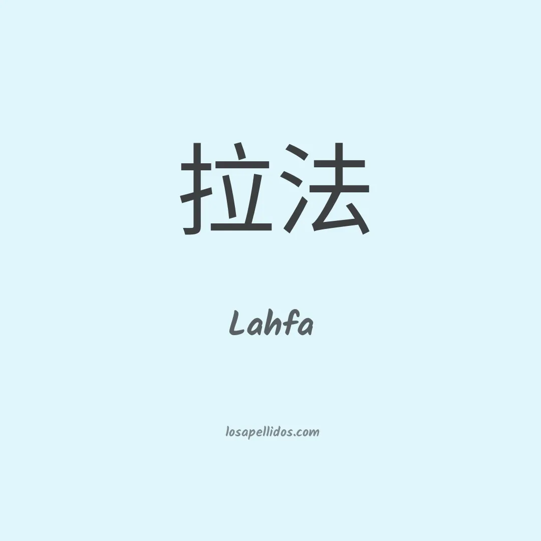 Lahfa en chino