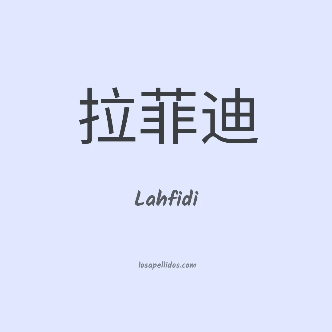 Lahfidi en chino