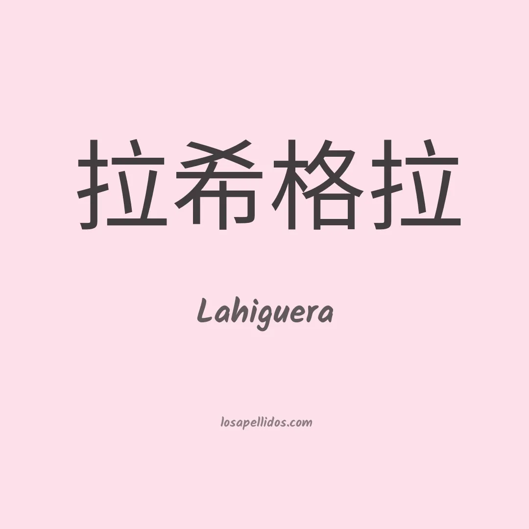 Lahiguera en chino