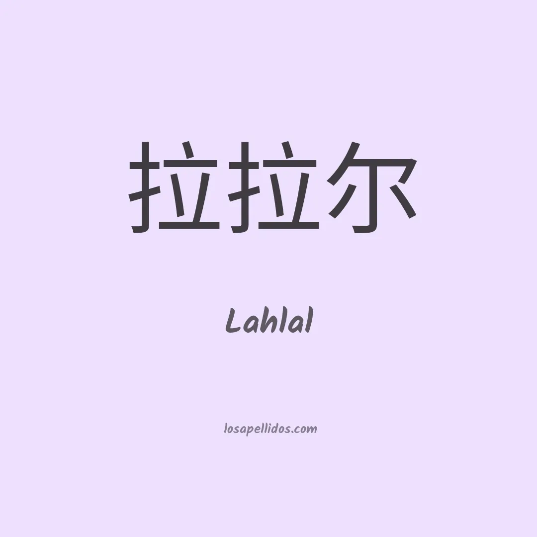 Lahlal en chino