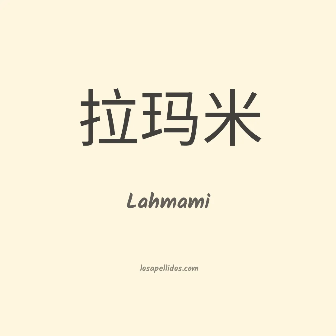 Lahmami en chino