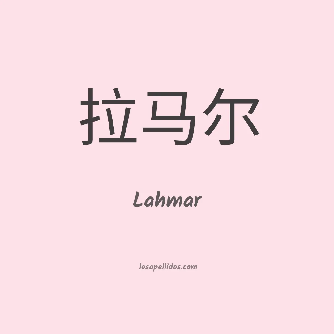 Lahmar en chino
