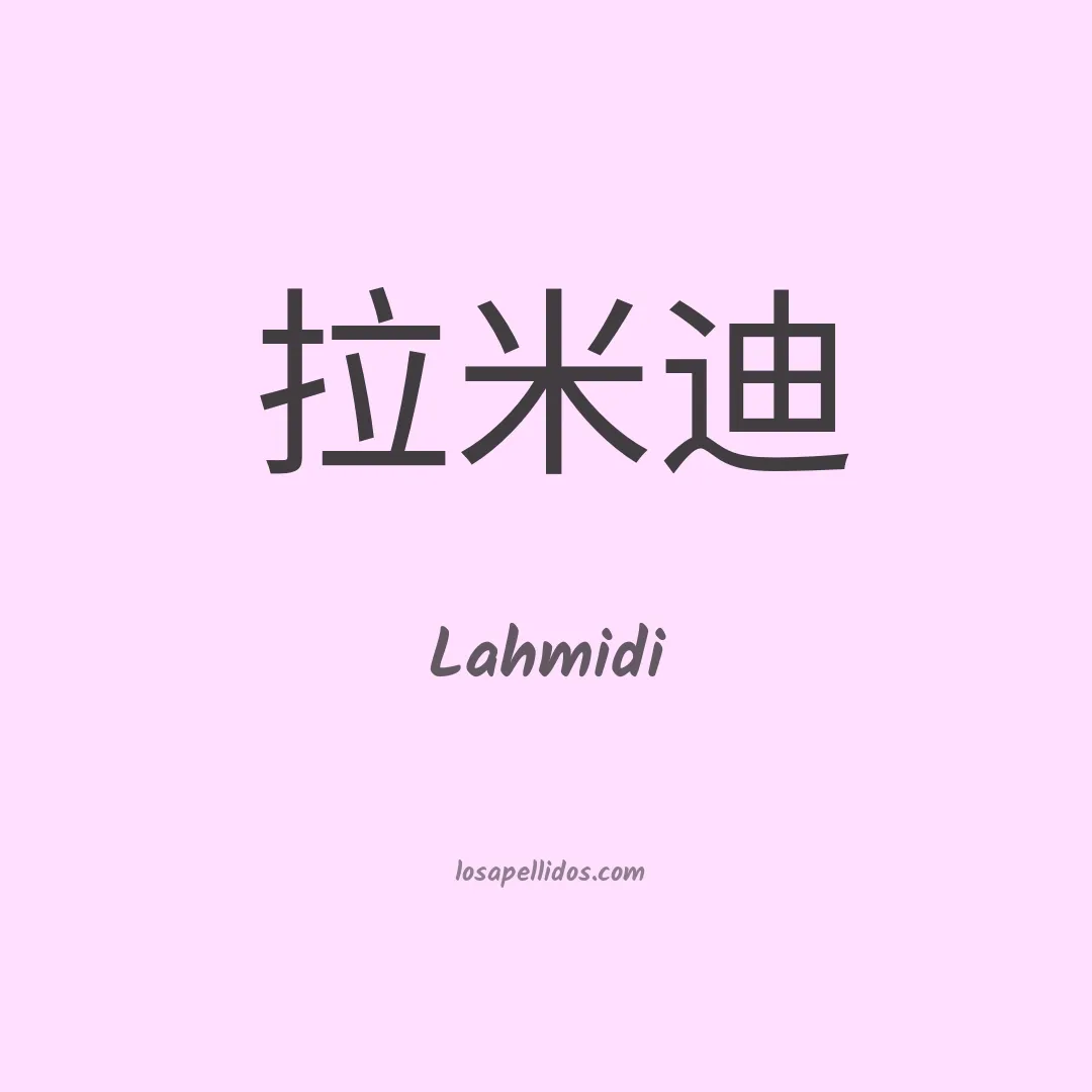 Lahmidi en chino