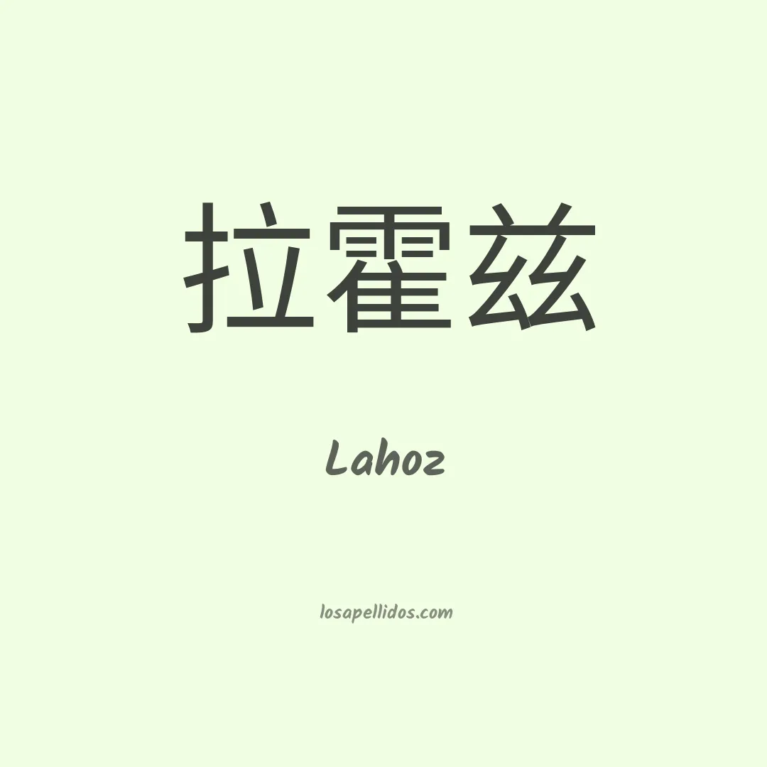 Lahoz en chino