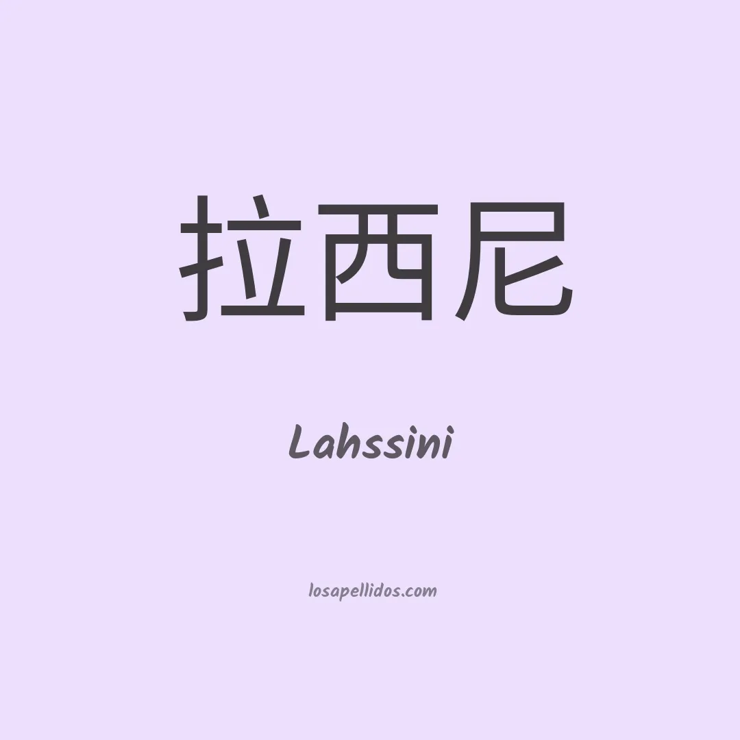 Lahssini en chino