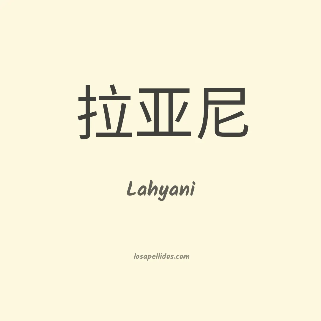 Lahyani en chino