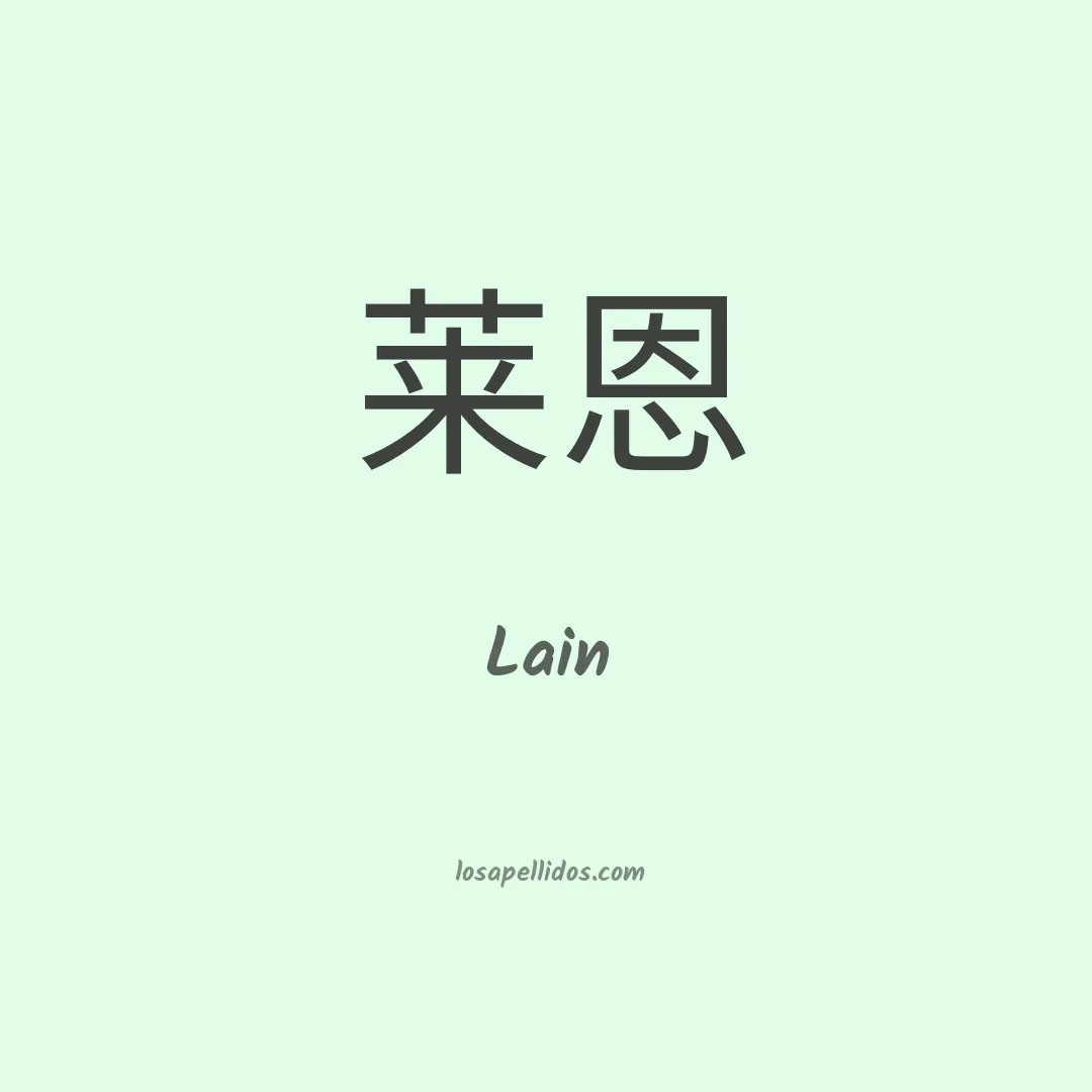 Lain en chino