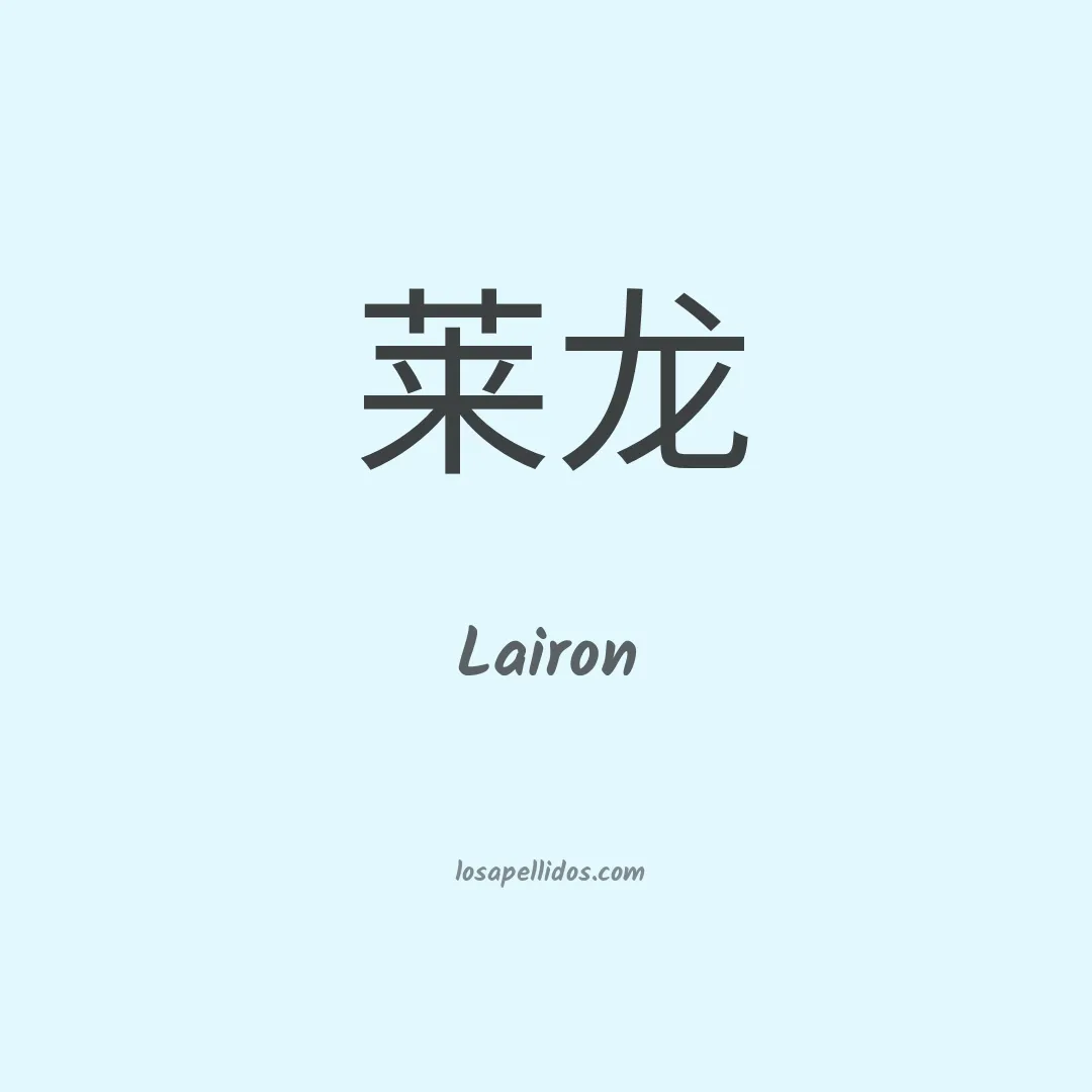 Lairon en chino