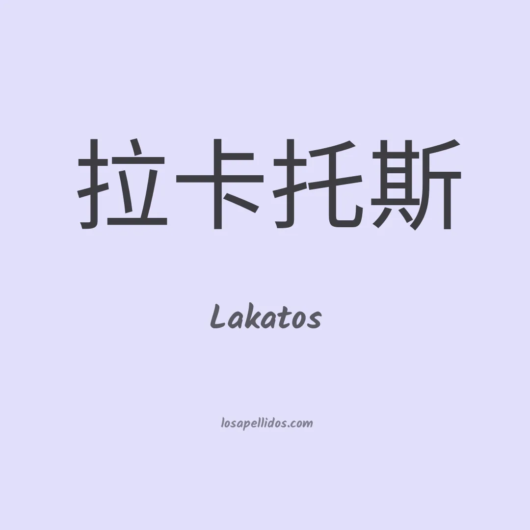 Lakatos en chino