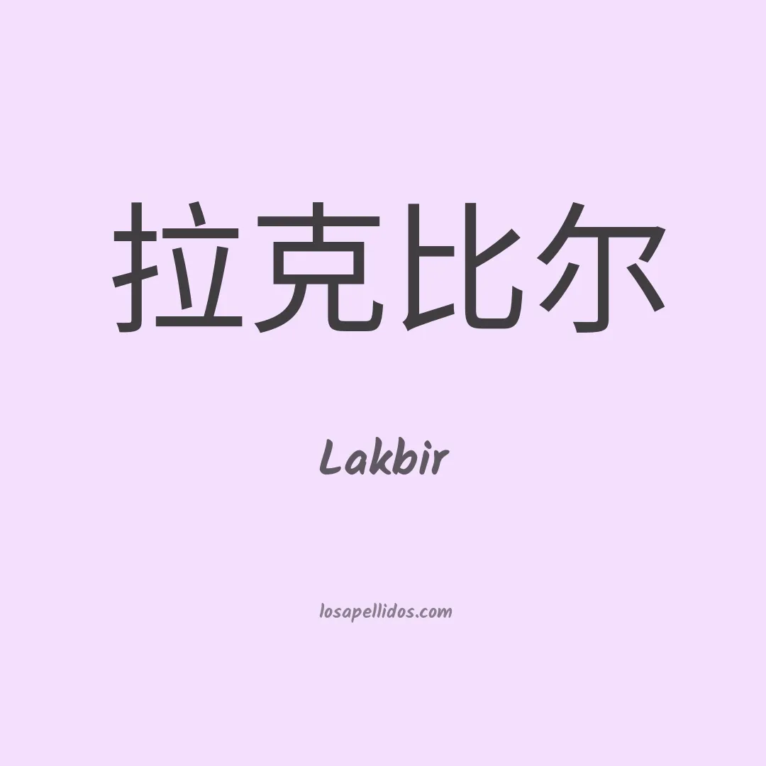 Lakbir en chino