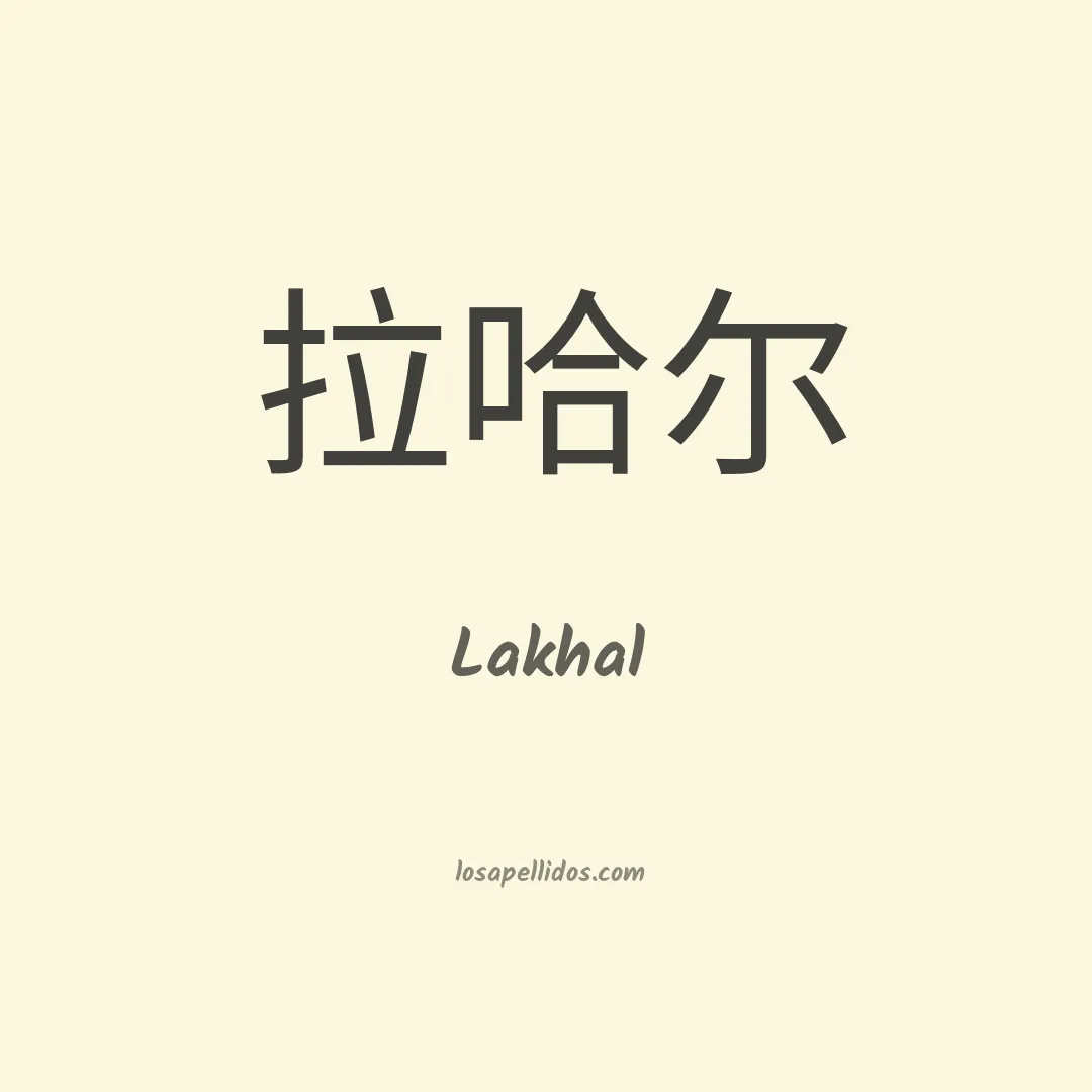 Lakhal en chino