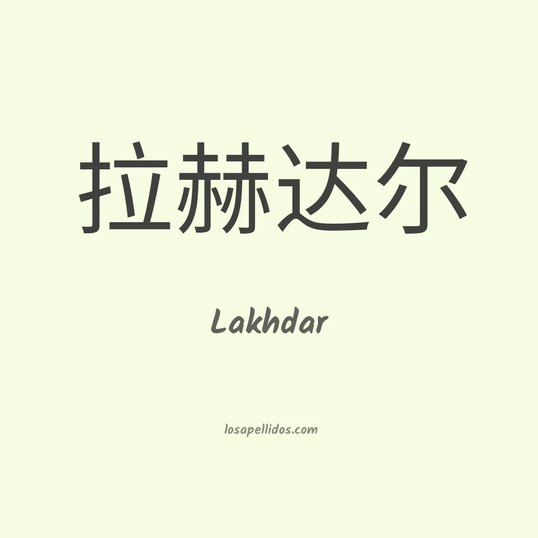 Lakhdar en chino