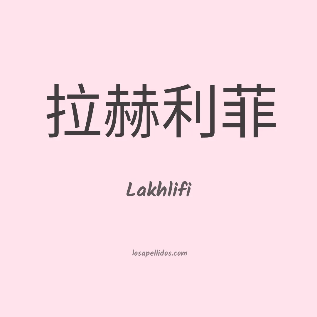 Lakhlifi en chino