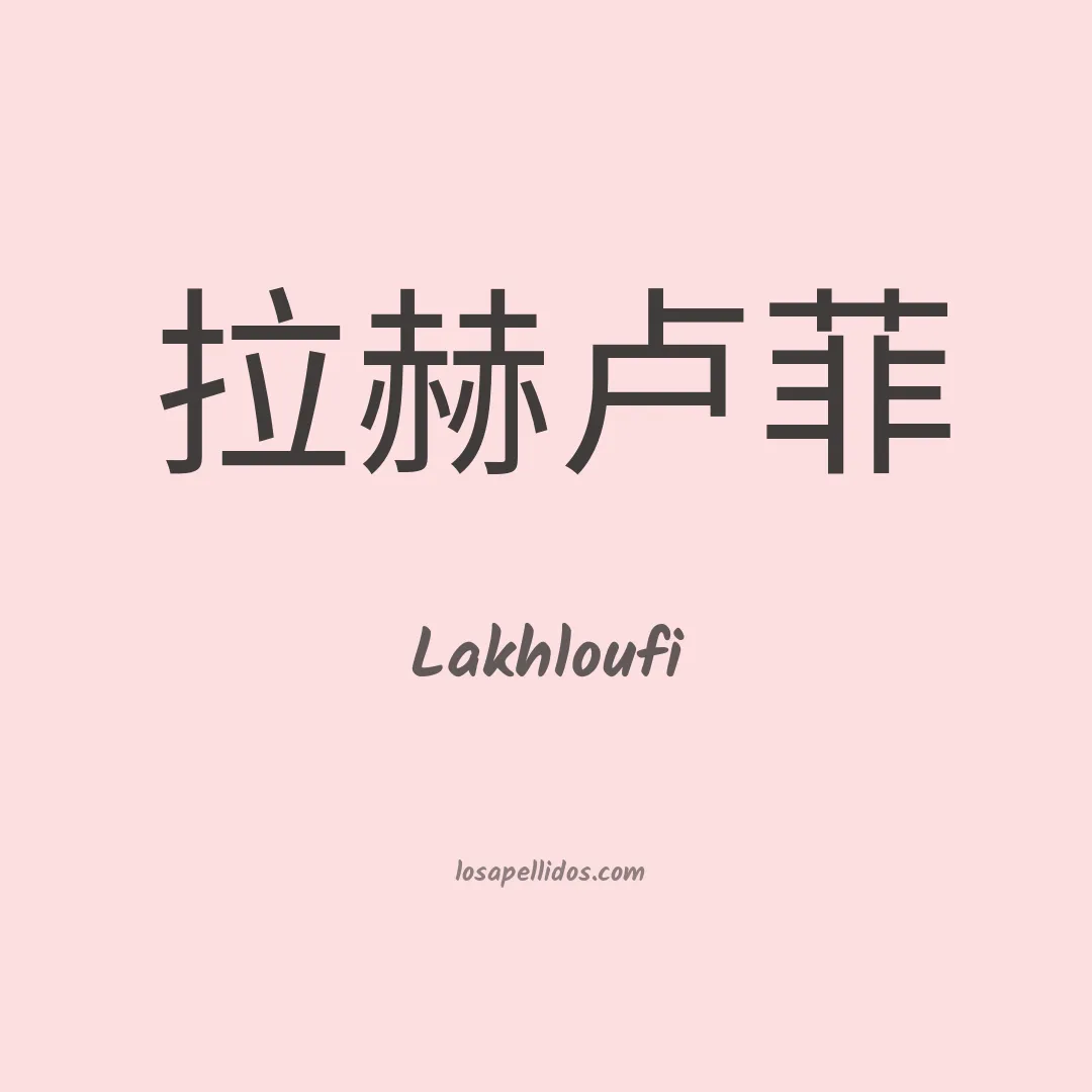 Lakhloufi en chino