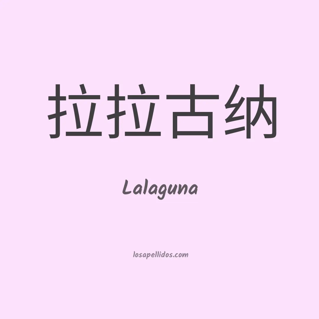 Lalaguna en chino