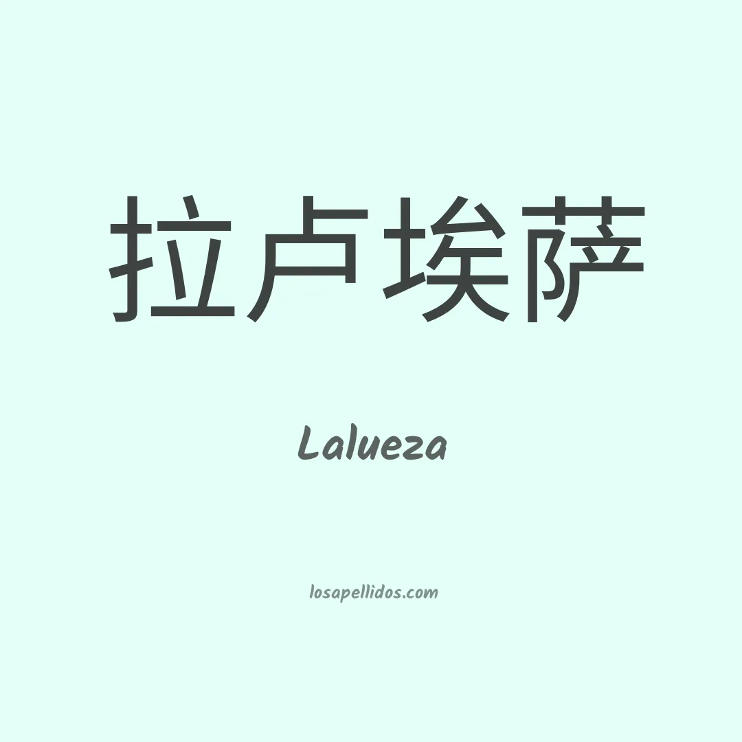 Lalueza en chino
