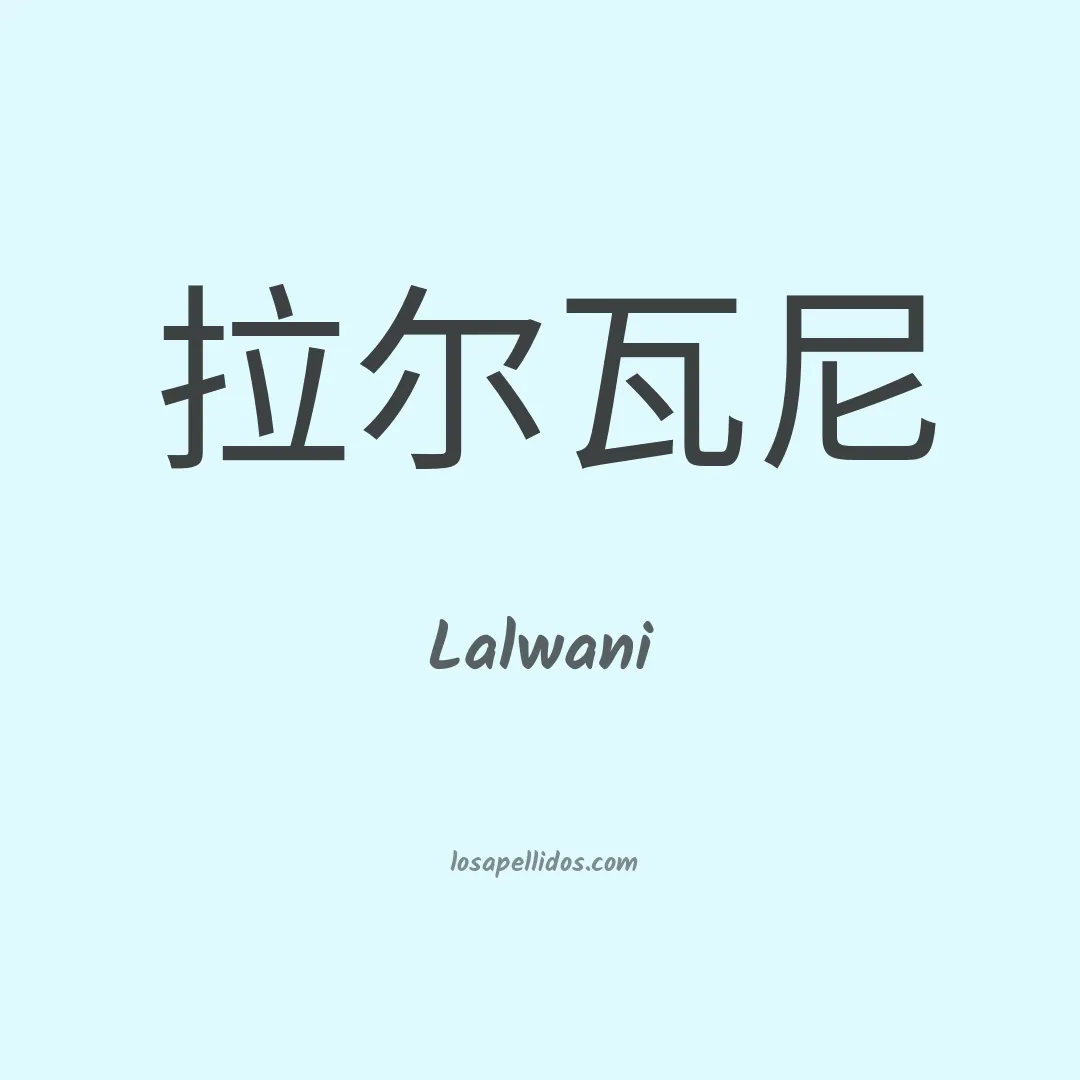 Lalwani en chino