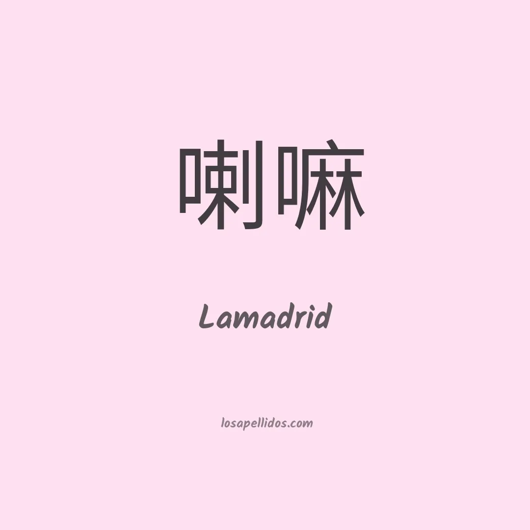 Lamadrid en chino
