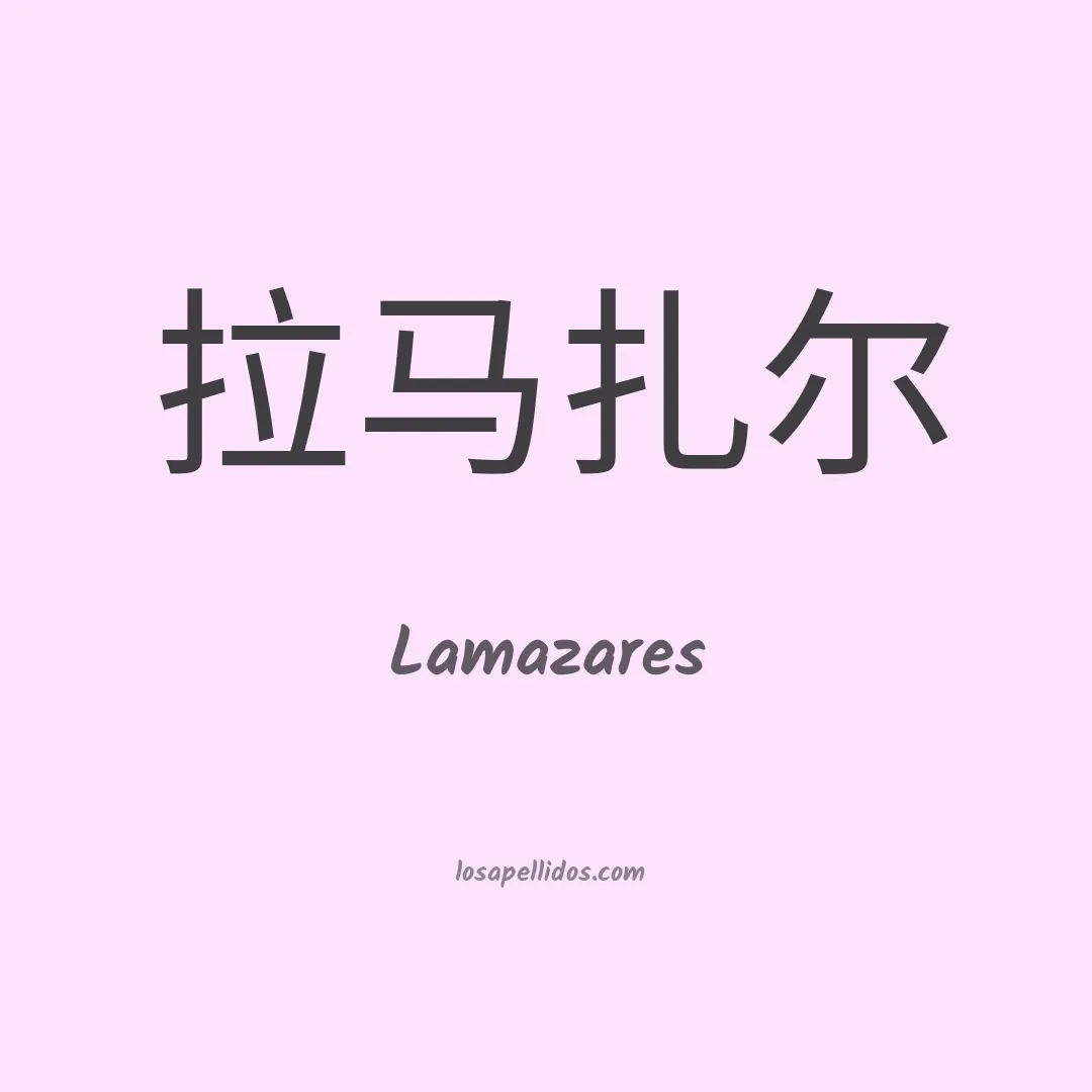 Lamazares en chino