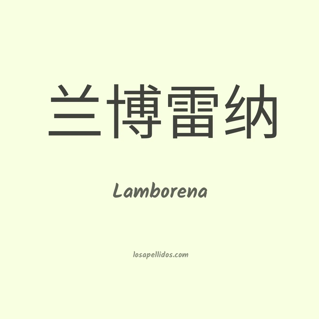 Lamborena en chino