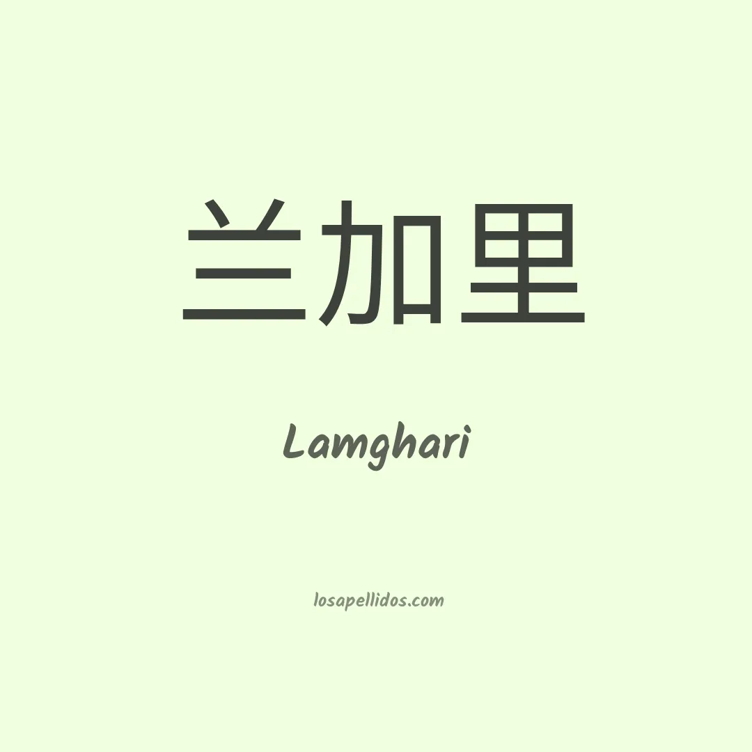 Lamghari en chino
