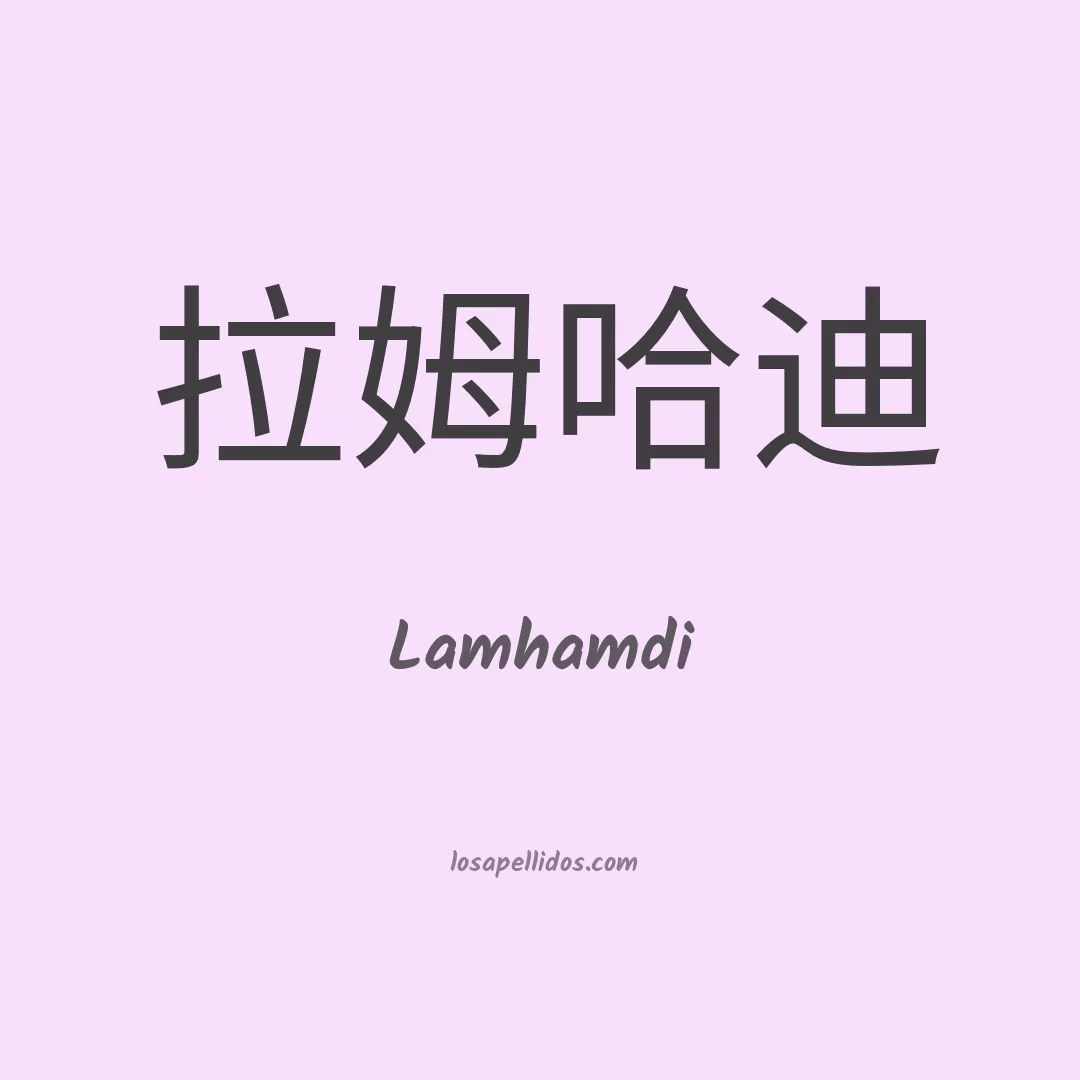 Lamhamdi en chino