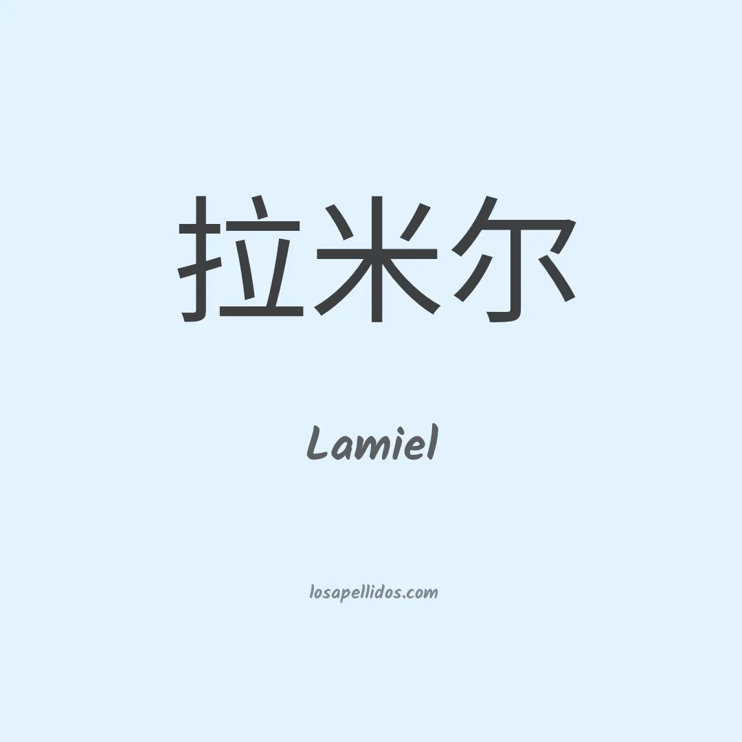 Lamiel en chino