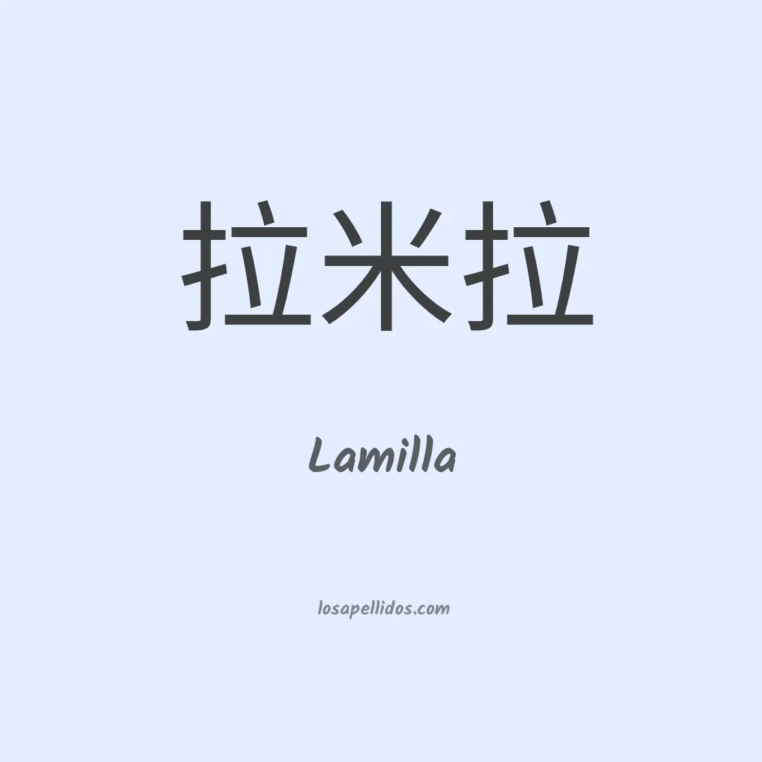 Lamilla en chino
