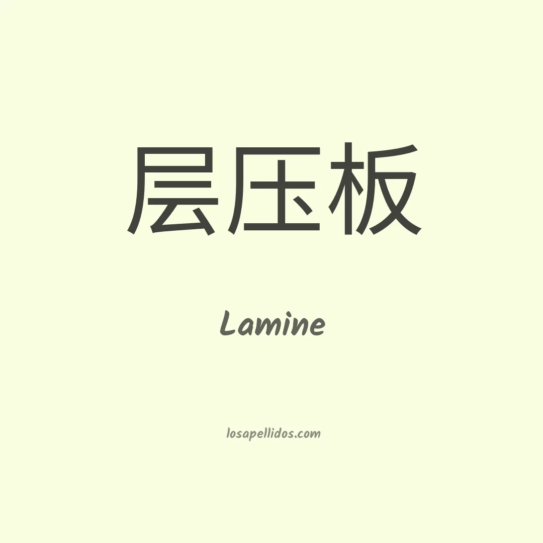 Lamine en chino