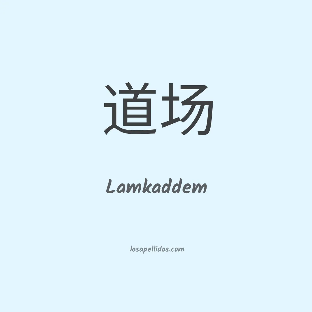 Lamkaddem en chino